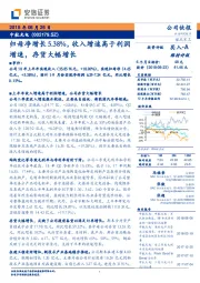 归母净增长5.38%，收入增速高于利润增速，存货大幅增长