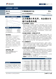 2018年半年报业绩点评：主业稳健订单充沛，央企整合与海外拓展迎机遇