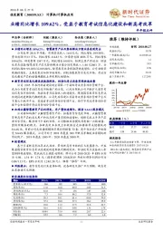 业绩同比增长109.62%,受益于教育考试信息化建设和新高考改革