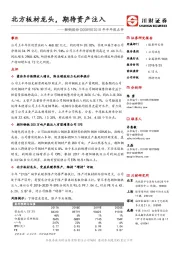 2018年半年报点评：北方板材龙头，期待资产注入