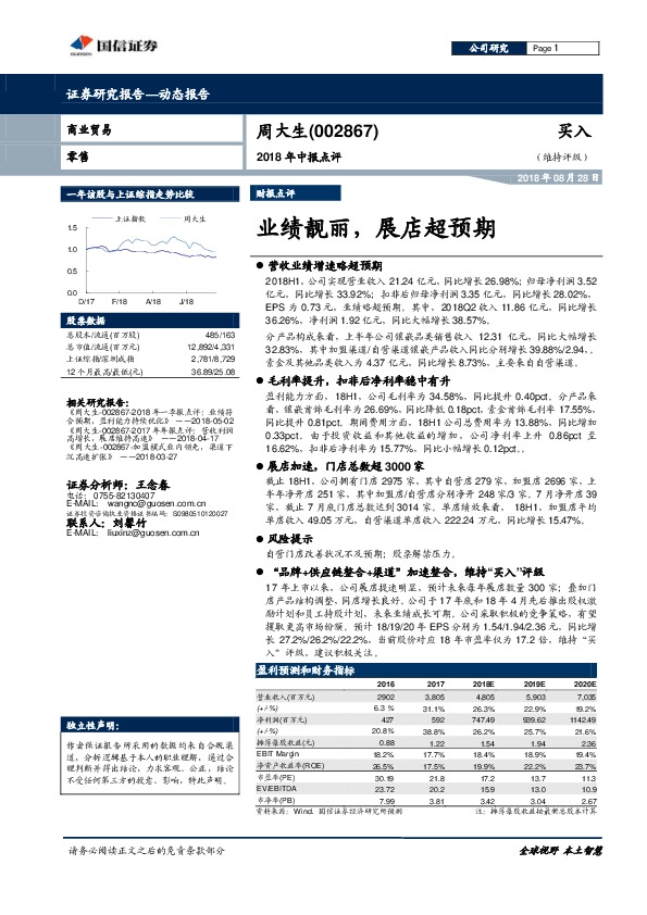 2018年中报点评：业绩靓丽，展店超预期