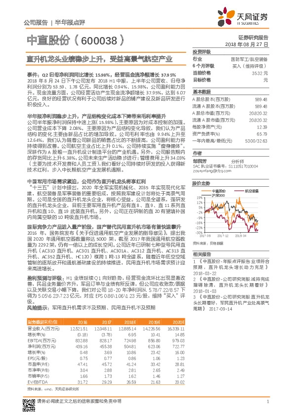 直升机龙头业绩稳步上升，受益高景气航空产业