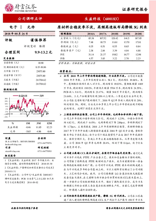原材料企稳淡季不淡，高频高速板布局静候5G到来