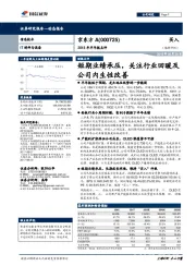 2018年半年报点评：短期业绩承压，关注行业回暖及公司内生性改善