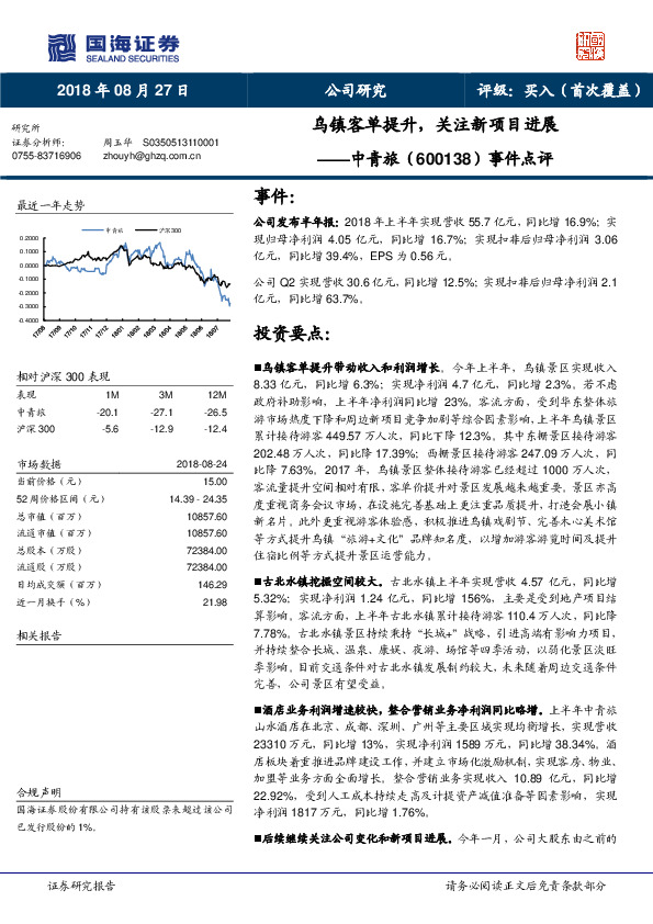 事件点评：乌镇客单提升，关注新项目进展