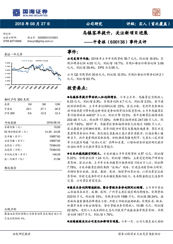 事件点评：乌镇客单提升，关注新项目进展