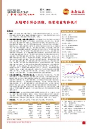 2018年中报点评：业绩增长符合预期，经营质量有待提升