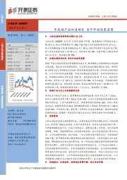 中高端产品加速增长 省外开拓效果显著