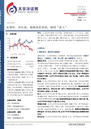 业绩好，分红高，稳健投资标的，维持“买入”