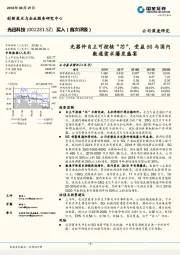 光器件自主可控核“芯”，受益5G与国内数通需求爆发盛宴