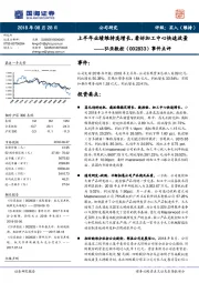 事件点评：上半年业绩维持高增长，看好加工中心快速放量