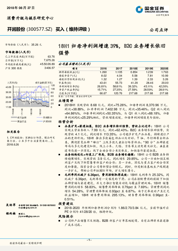 18H1归母净利润增速39%，B2C业务增长依旧强势