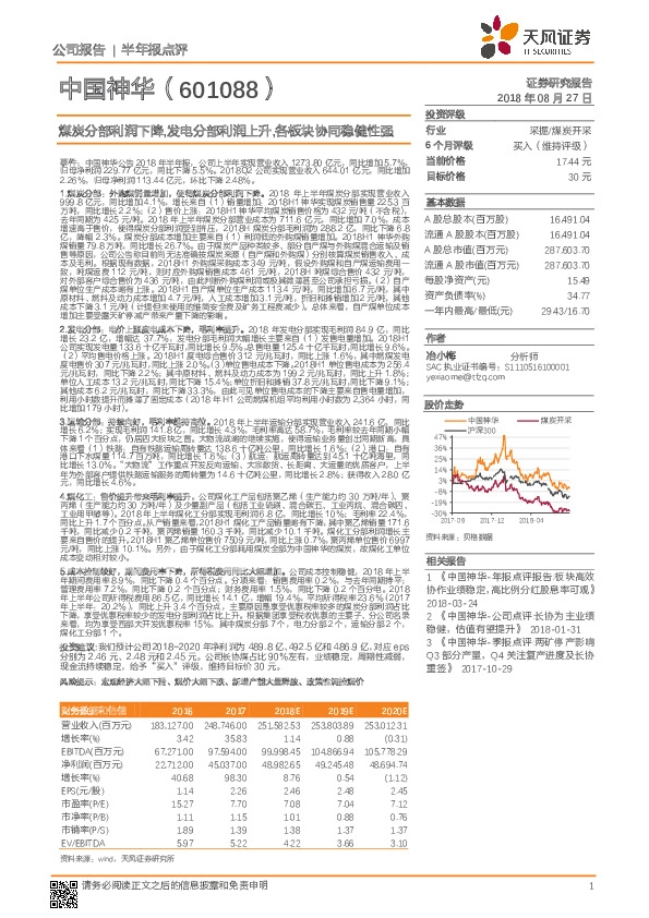 半年报点评：煤炭分部利润下降，发电分部利润上升，各板块协同稳健性强