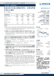 现金流状况改善业绩稳步增长，运营效率提升竞争力增强