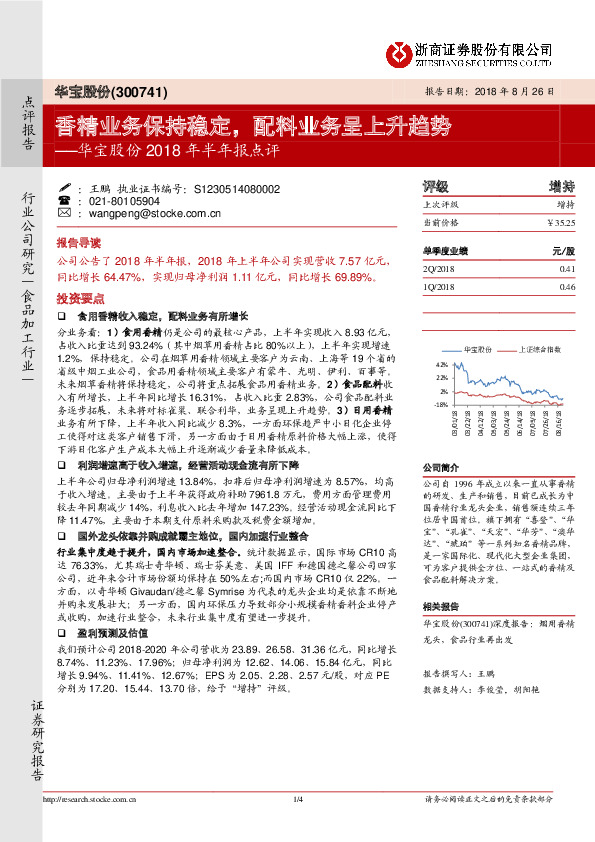华宝股份2018年半年报点评：香精业务保持稳定，配料业务呈上升趋势