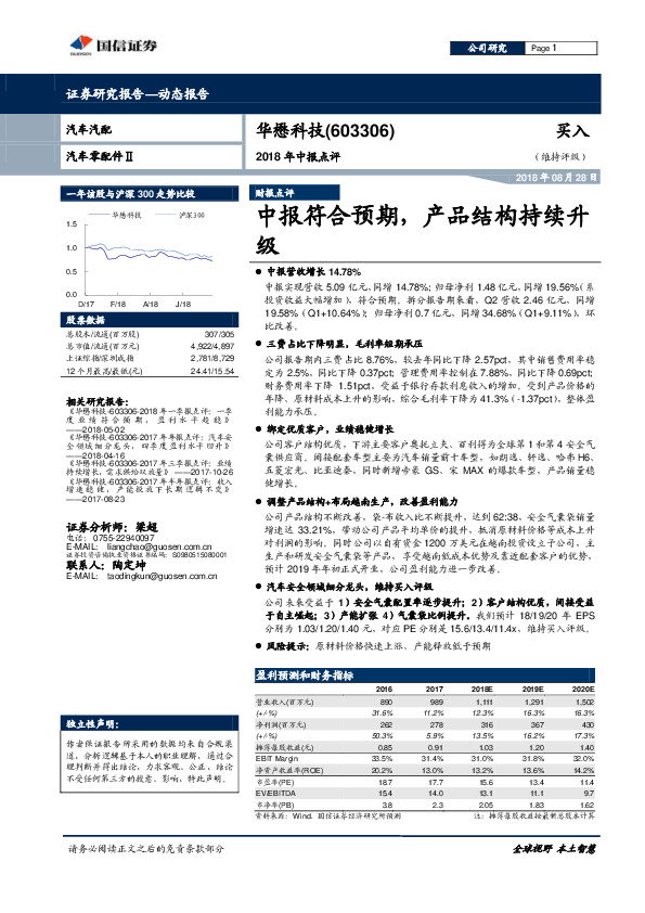 2018年中报点评：中报符合预期， 产品结构持续升级