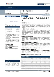 2018年中报点评:中报符合预期, 产品结构持续升级
