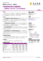 2018年半年报点评：产品结构优化提升公司盈利能力