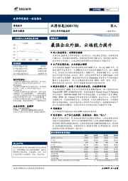 2018年半年报点评：最强企业外脑，云端能力提升