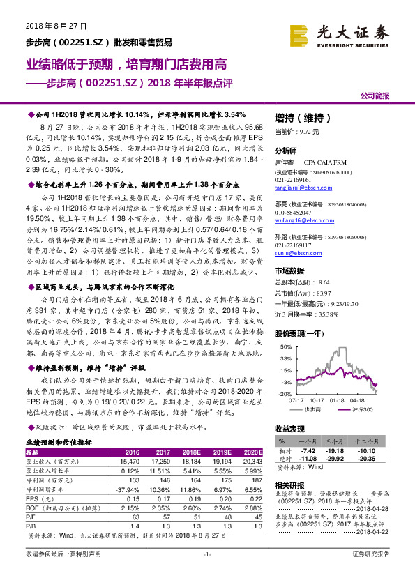 2018年半年报点评：业绩略低于预期，培育期门店费用高