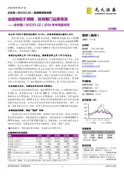 2018年半年报点评：业绩略低于预期，培育期门店费用高