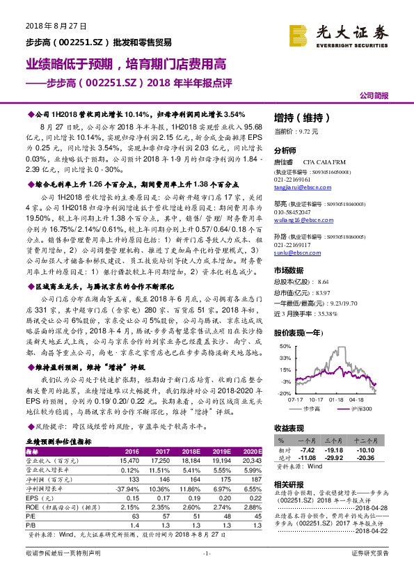 2018年半年报点评：业绩略低于预期，培育期门店费用高