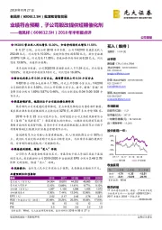 2018年半年报点评：业绩符合预期，子公司股改提供短期催化剂