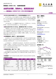 2018年半年报点评：业绩符合预期，购物中心、奥莱表现良好