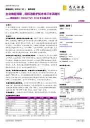 2018年中报点评：主业略超预期，股权激励护航未来三年高增长