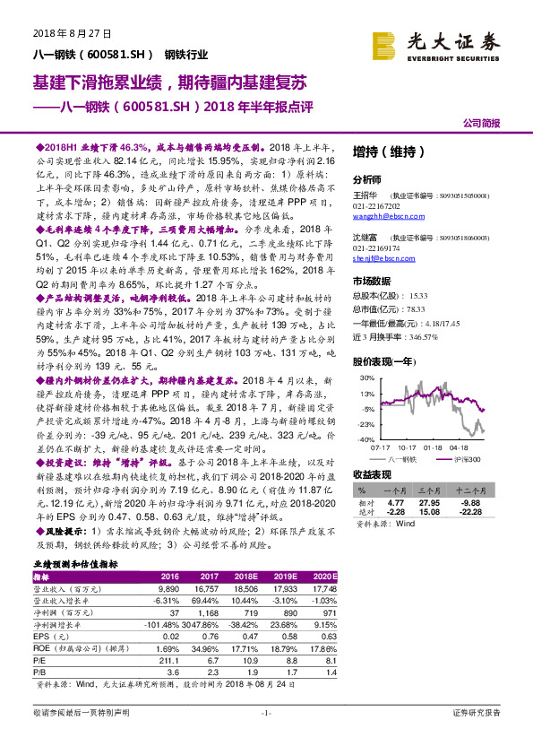 2018年半年报点评：基建下滑拖累业绩，期待疆内基建复苏