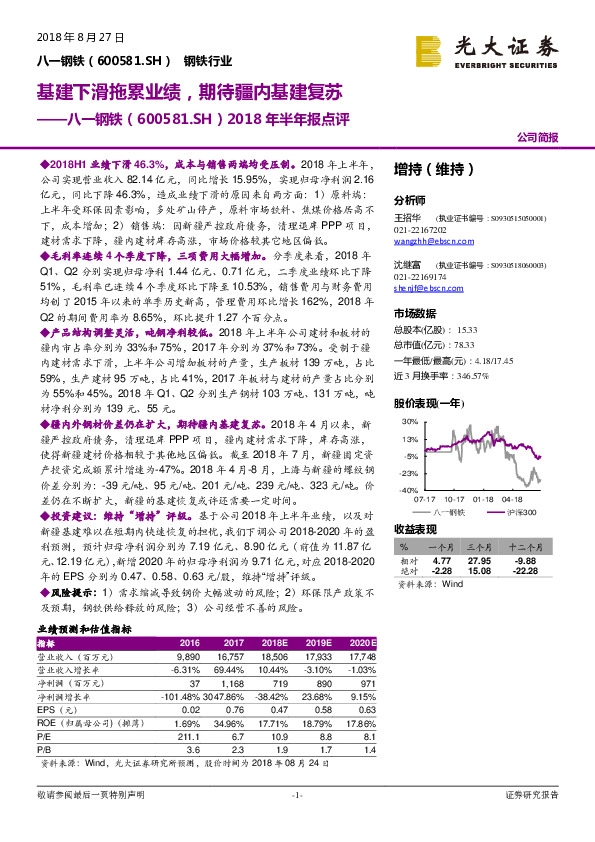 2018年半年报点评：基建下滑拖累业绩，期待疆内基建复苏