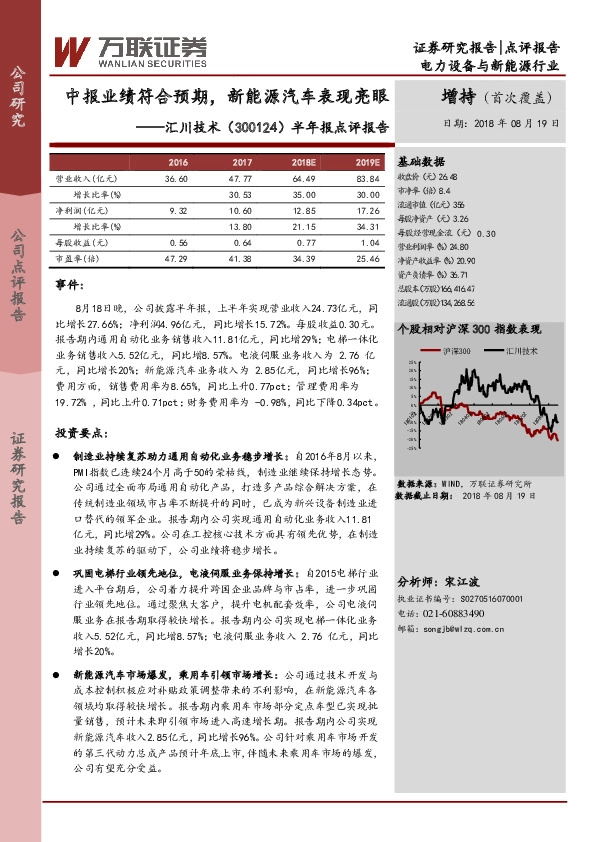 半年报点评报告：中报业绩符合预期， 新能源汽车表现亮眼