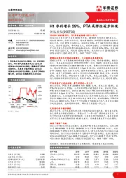中报点评：H1净利增长29%，PTA高弹性逐步体现