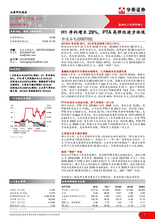 中报点评：H1净利增长29%，PTA高弹性逐步体现