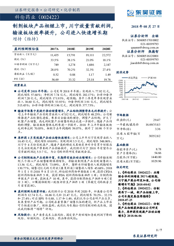 制剂板块产品相继上市，川宁放量贡献利润，输液板块效率提升，公司进入快速增长期