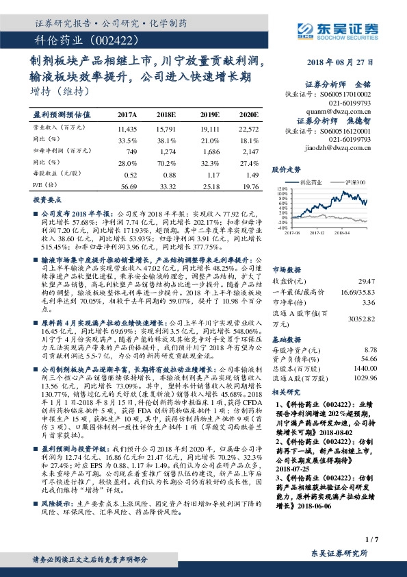 制剂板块产品相继上市，川宁放量贡献利润，输液板块效率提升，公司进入快速增长期