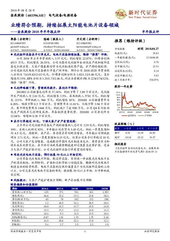 金辰股份2018年半年报点评：业绩符合预期，持续拓展太阳能电池片设备领域