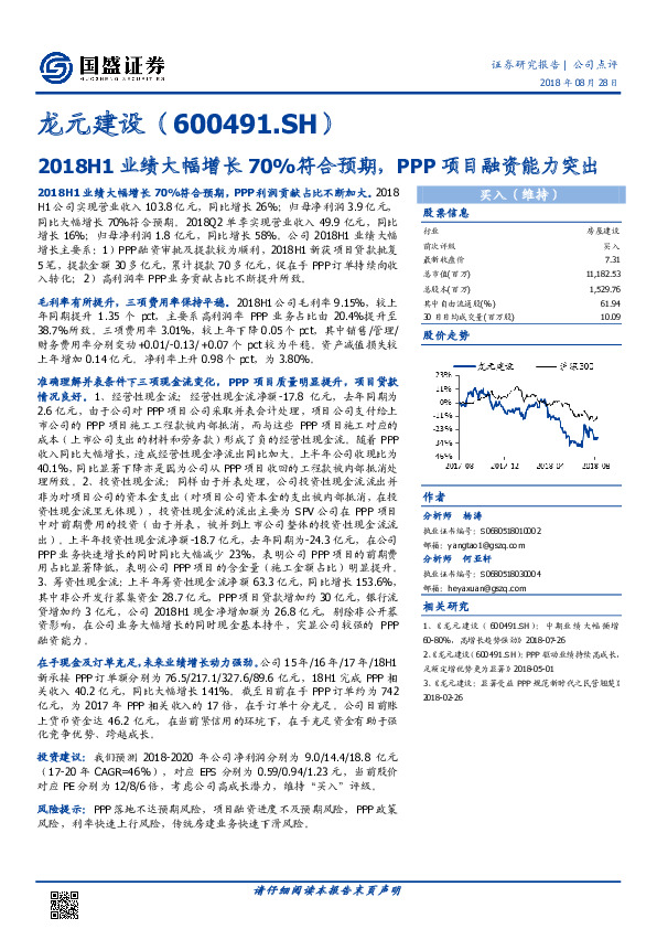 2018H1业绩大幅增长70%符合预期，PPP项目融资能力突出