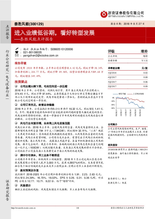 泰胜风能点评报告：进入业绩低谷期，看好转型发展