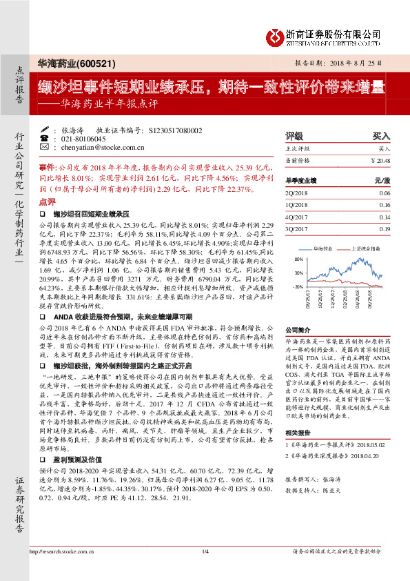 华海药业半年报点评：缬沙坦事件短期业绩承压，期待一致性评价带来增量