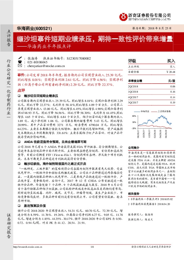 华海药业半年报点评：缬沙坦事件短期业绩承压，期待一致性评价带来增量