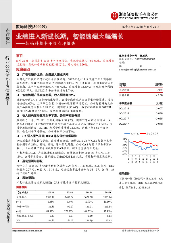 数码科技半年报点评报告：业绩进入新成长期，智能终端大幅增长