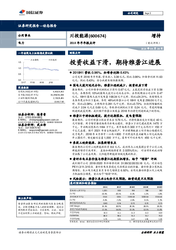 2018年半年报点评：投资收益下滑，期待雅砻江进展