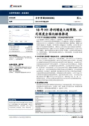 2018年半年报点评：18年H1净利增速大超预期，公司深度全国化继续推进