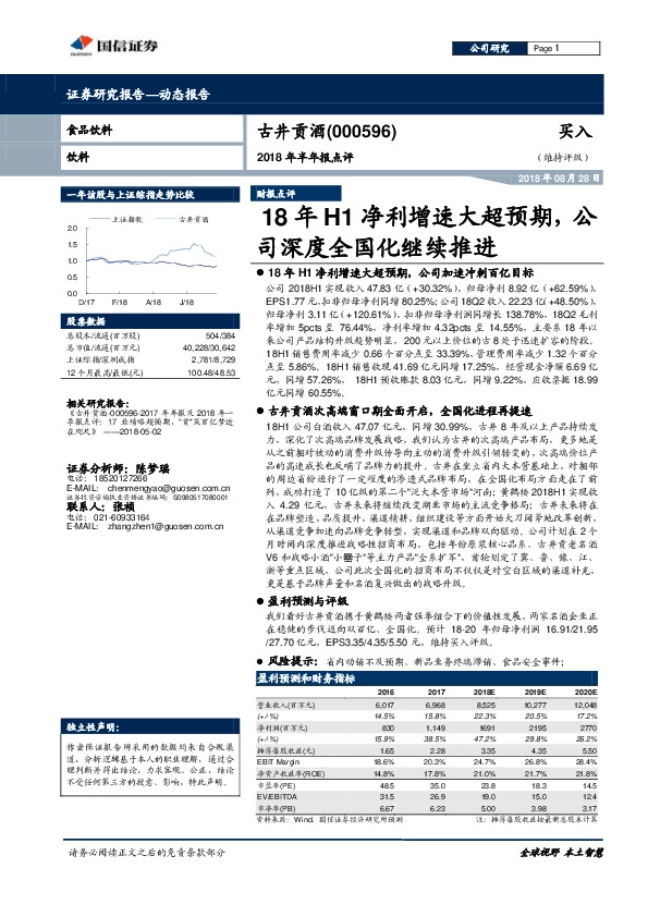 2018年半年报点评：18年H1净利增速大超预期，公司深度全国化继续推进