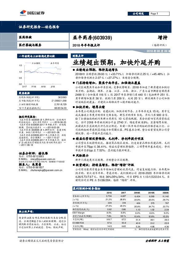 2018年半年报点评：业绩超出预期，加快外延并购