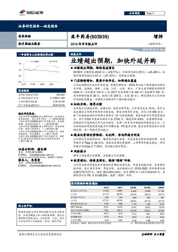 2018年半年报点评：业绩超出预期，加快外延并购