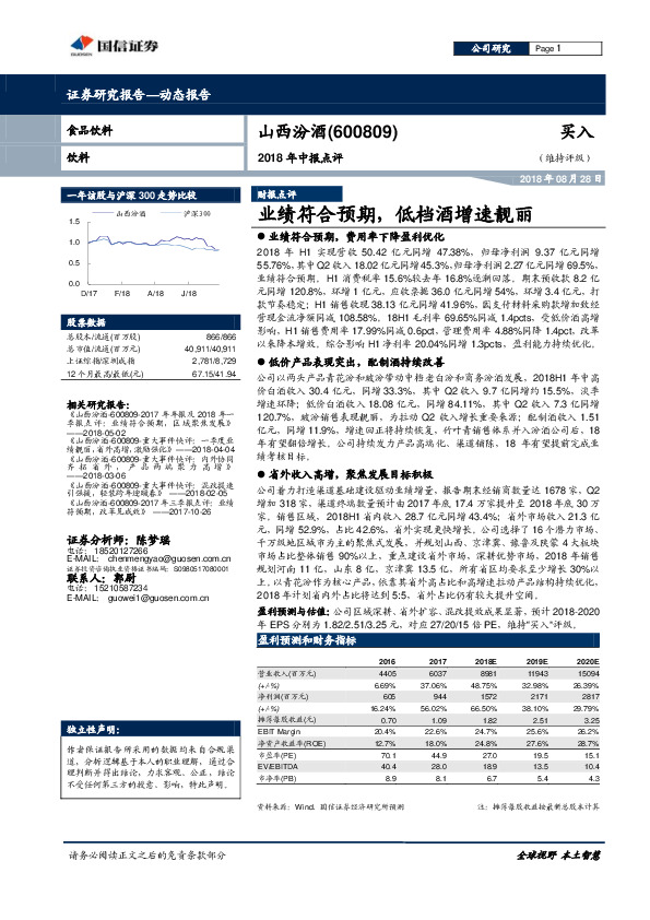 2018年中报点评：业绩符合预期，低档酒增速靓丽