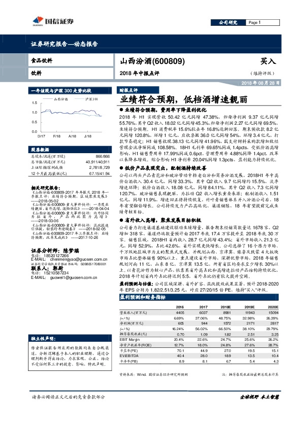 2018年中报点评：业绩符合预期，低档酒增速靓丽