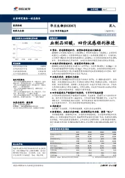 2018年半年报点评：血制品回暖，四价流感顺利推进